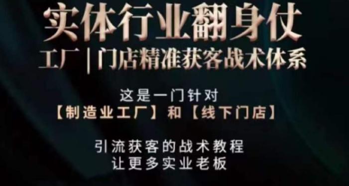 打响实体翻行业身仗，​工厂｜门店精准获客战术体系-梦清网创