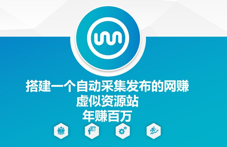 搭建一个自动采集发布的网创虚似资源站年赚百W【揭秘】-梦清网创