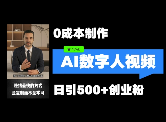 最新数字人引流，五分钟一条视频，可矩阵操作，日引500+创业粉【揭秘】-梦清网创