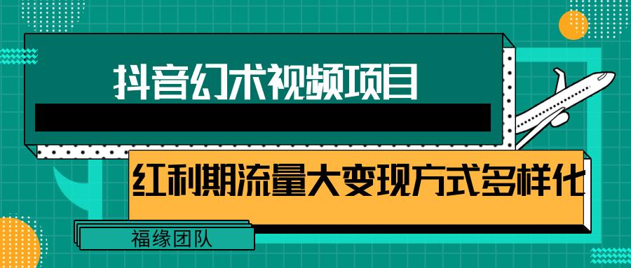 短视频流量分成计划，学会这个玩法，小白也能月入7000+【视频教程，附软件】-梦清网创