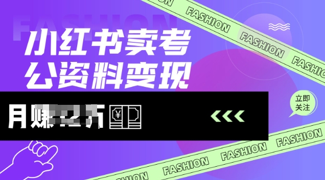 小红书卖考公资料，风口型项目，单价10-100都可，一日几张没问题-梦清网创