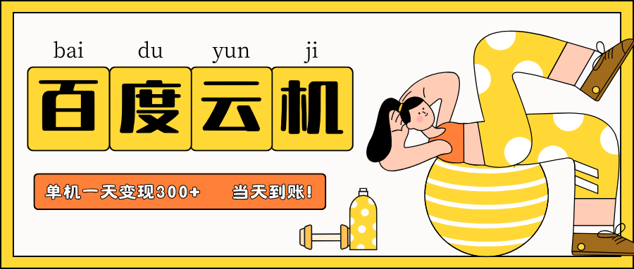百度云机项目，单机日收益300+，非常暴力，小白上手就会-梦清网创