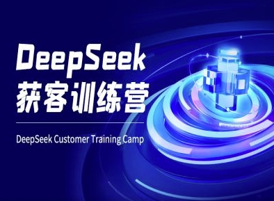 DeepSeek获客训练营-ai电商教程-梦清网创