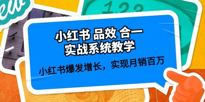 小红书 品效 合一实战系统教学：小红书爆发增长，实现月销百万 (59节-梦清网创