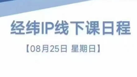 经纬线下直播课(8月25-26日)-梦清网创
