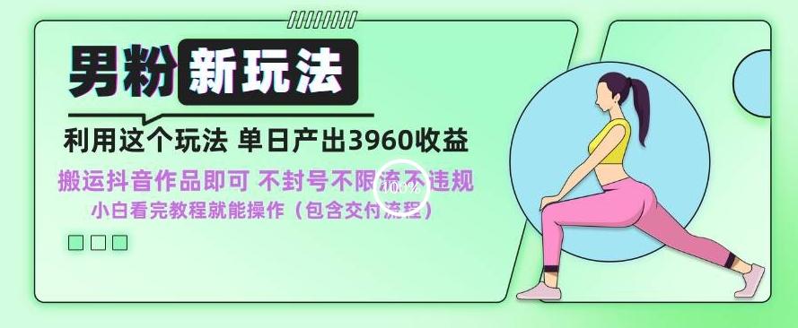 男粉新玩法小白一天也能有3960的收益，不违规不封号不限流，操作当天就能出单【揭秘】-梦清网创