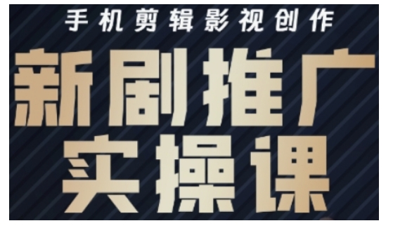 影视短剧号运营与剪辑实战全攻略，手机剪辑影视创作，新剧推广实操课-梦清网创