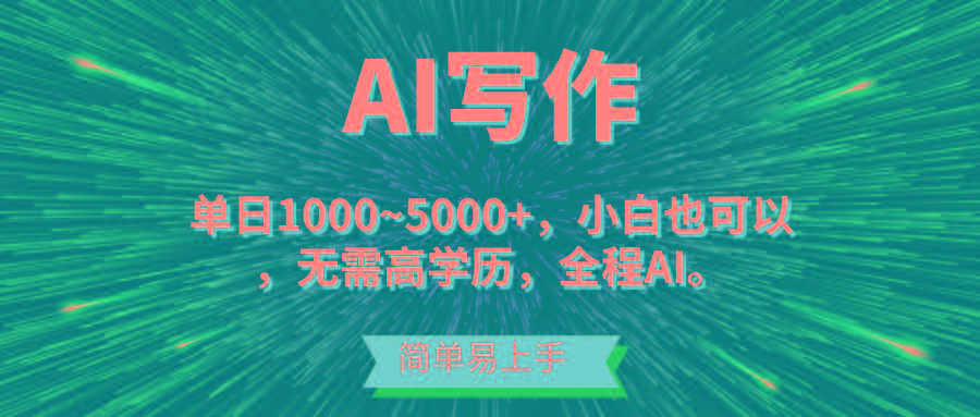 蓝海长期项目，AI写作，主副业都可以，单日3000+左右，小白都能做。-梦清网创