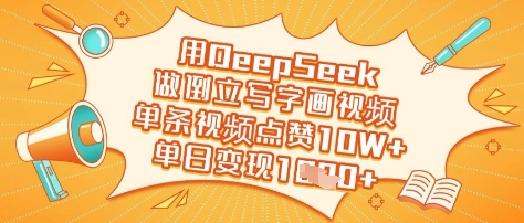 用DeepSeek做倒立写字画视频，单条视频点赞10W+，单日变现多张-梦清网创