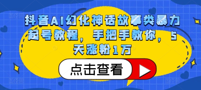 抖音AI幻化神话故事类暴力起号教程，手把手教你，5天涨粉1万-梦清网创