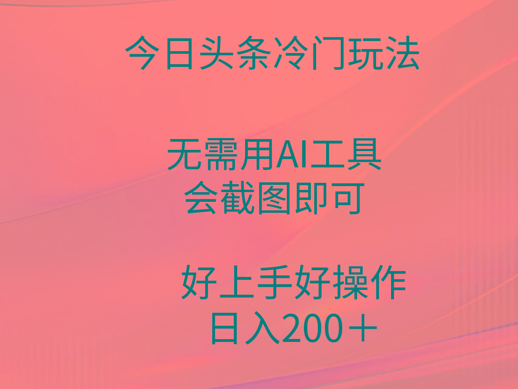 (9468期)今日头条冷门玩法，无需用AI工具，会截图即可。门槛低好操作好上手，日…-梦清网创