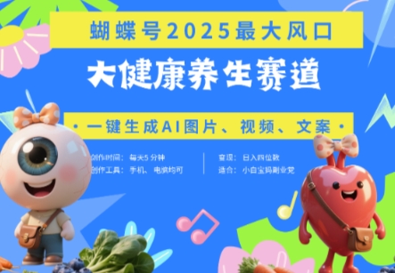 蝴蝶号器官养生赛道+豆包，AI快速产出爆款视频，起号快，带货超级猛，日入四位数-梦清网创