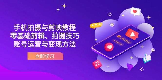 抖音手机拍摄与剪映教程：零基础剪辑、拍摄技巧到账号运营与变现方法-梦清网创