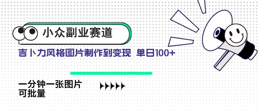 小众副业赛道 吉卜力图片售卖 单日100+ AI一键生成-梦清网创