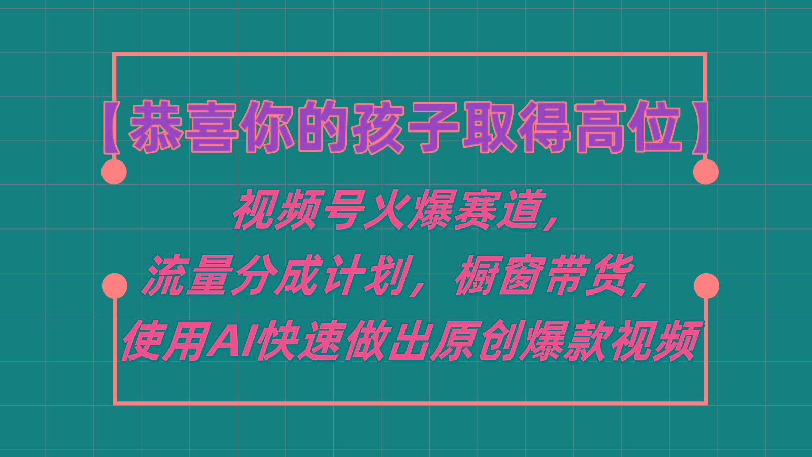 【恭喜你的孩子取得高位】视频号火爆赛道，分成计划橱窗带货，使用AI快速做原创视频-梦清网创