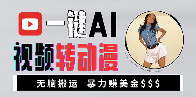 海外美女AI视频转动漫，高收益暴力搬运，新手福音，轻松赚美金-梦清网创
