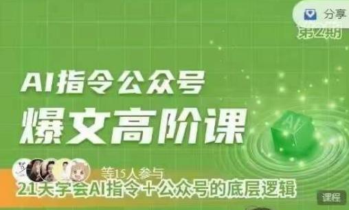 Ai指令公众号高阶课，学会ai指令+公众号的底层逻辑-梦清网创