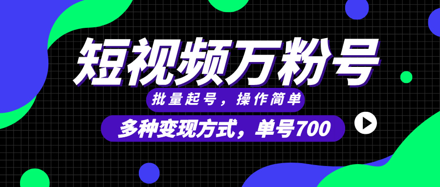 短视频快速涨粉，批量起号，单号700，多种变现途径，可无限扩大来做。-梦清网创