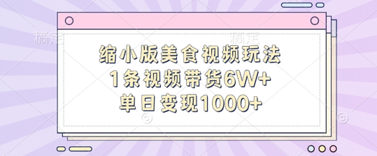 缩小版美食视频玩法，1条视频带货6W+，单日变现1k-梦清网创