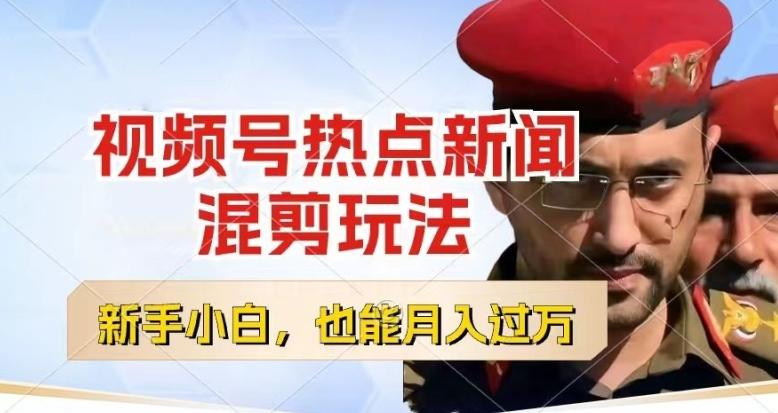 视频号创作者分成，热点新闻混剪玩法，小白也能轻松上手，每天一个小时，轻松月入过w【揭秘】-梦清网创