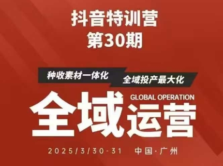 抖音特训营第30期线下培训资料，没有录音视频，正版整理的脑图资料及学员总结核心点-梦清网创