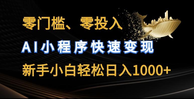 零门槛零投入，AI小程序快速变现，新手小白轻松日入几张【揭秘】-梦清网创