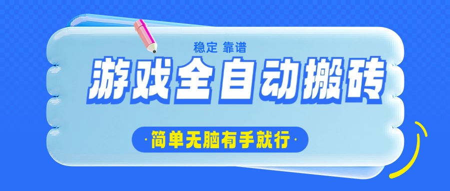 游戏全自动搬砖，轻松日入1000+，简单无脑有手就行-梦清网创