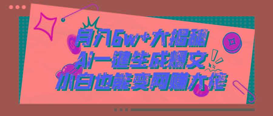 爆文插件揭秘：零基础也能用AI写出月入6W+的爆款文章！-梦清网创