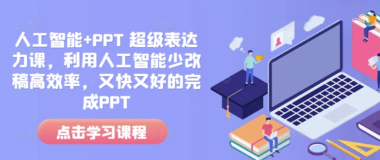 人工智能+PPT 超级表达力课，利用人工智能少改稿高效率，又快又好的完成PPT-梦清网创