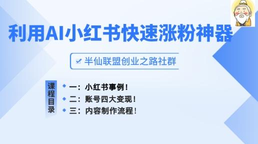 小红书快速涨粉神器，利用AI制作小红书爆款笔记【揭秘】-梦清网创