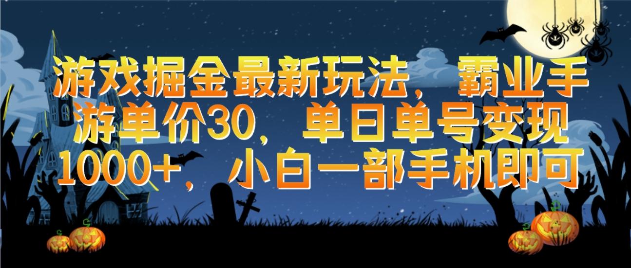 (9924期)游戏掘金最新玩法，霸业手游单价30，单日单号变现1000+，小白一部手机即可-梦清网创