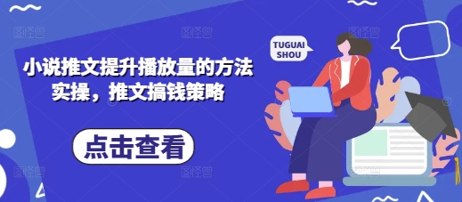 小说推文提升播放量的方法实操，推文搞钱策略-梦清网创