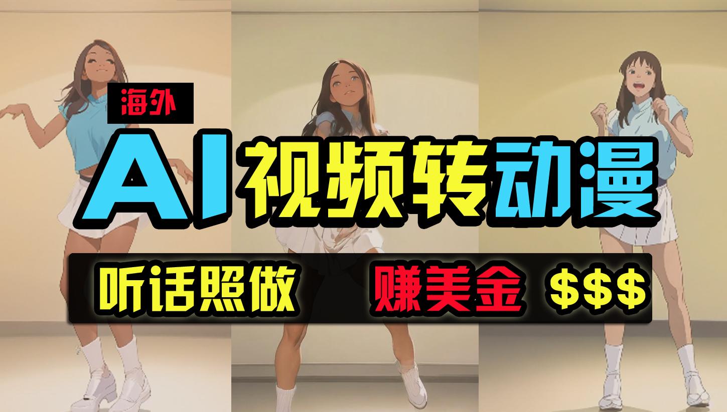 (9922期)海外美女跳舞转动漫，暴力玩法，无脑搬运 听话照做 月入2万+【原创新玩法】-梦清网创