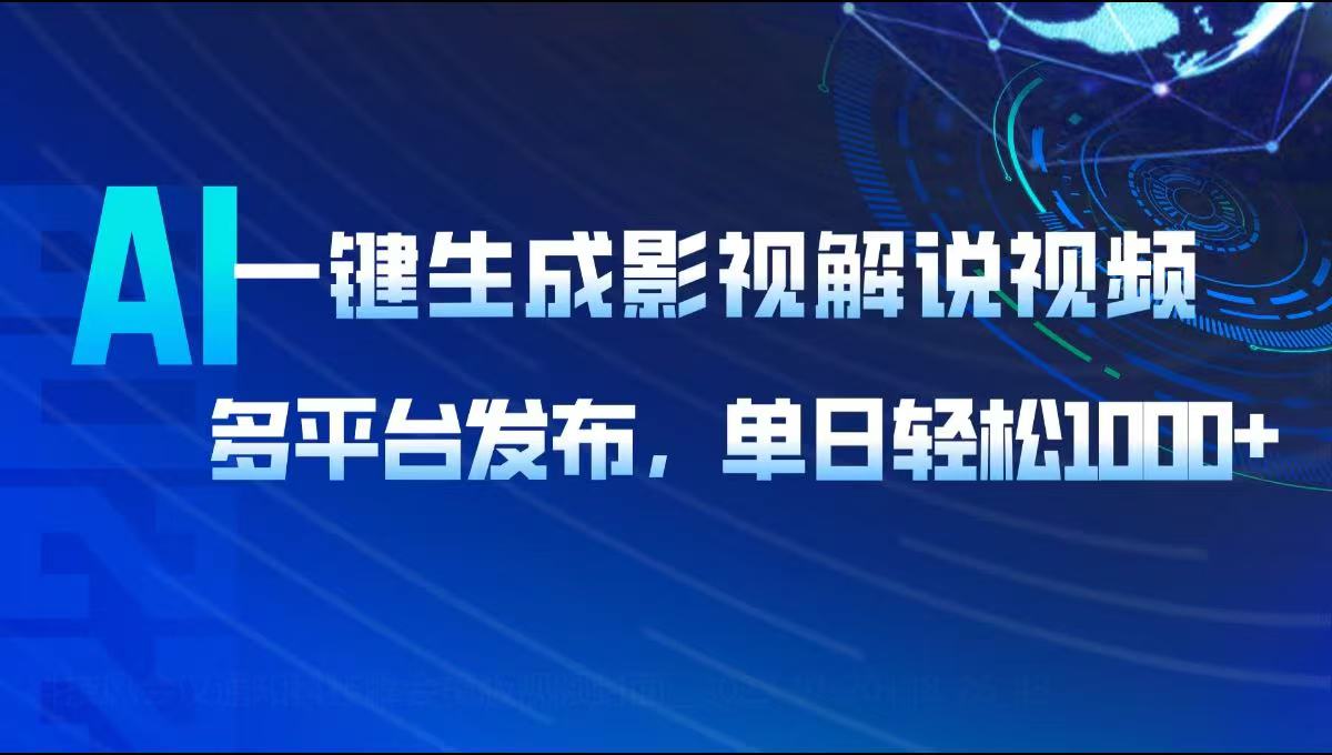 AI一键生成影视解说视频，多平台发布，轻松日入1000+-梦清网创