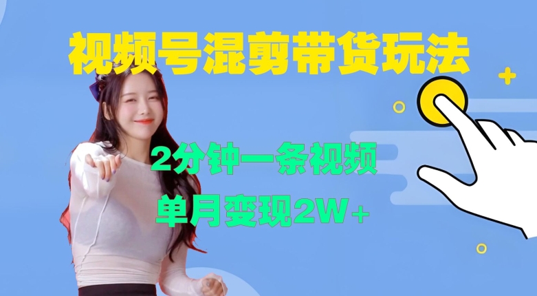 视频号混剪玩法，2分钟一条视频，单月变现2W+【揭秘】-梦清网创