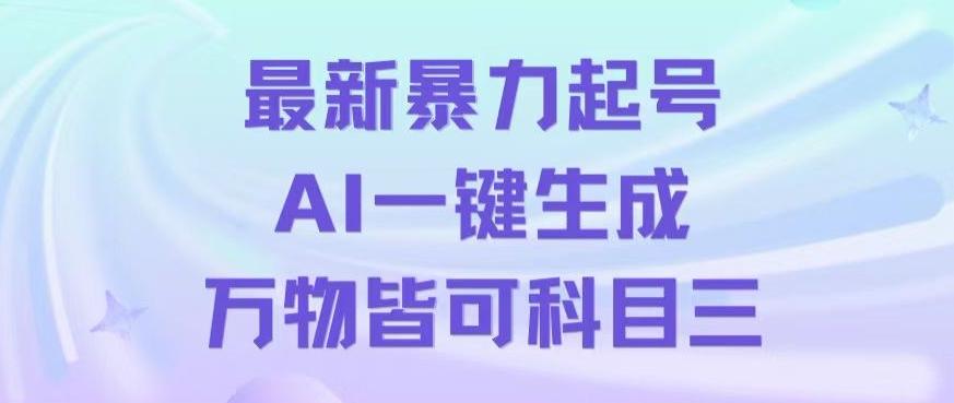 最新暴力起号方式，利用AI一键生成科目三跳舞视频，单条作品突破500万播放【揭秘】-梦清网创