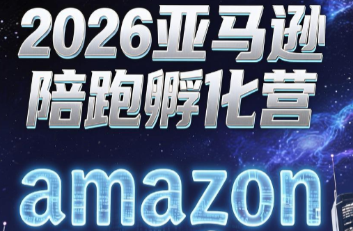 跨境米亚·亚马逊陪跑孵化营(第7期)-梦清研习社