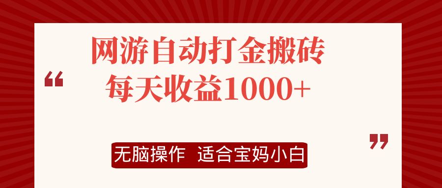 网游自动打金搬砖项目，每天收益1000+，无脑操作-梦清网创