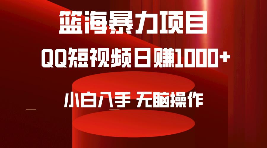 (9532期)2024年篮海项目，QQ短视频暴力赛道，小白日入1000+，无脑操作，简单上手。-梦清网创