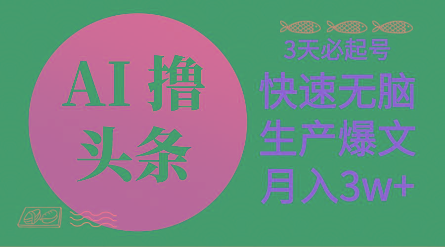 AI撸头条3天必起号，无脑操作3分钟1条，复制粘贴简单月入3W+-梦清网创