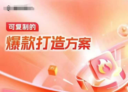 天猫电商爆款运营，可复制的爆款打造方案(线下内训课录音+字幕)-梦清网创