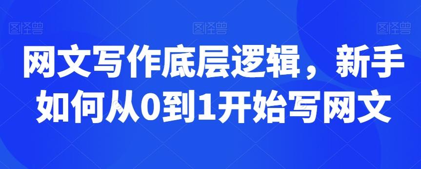 网文写作底层逻辑，新手如何从0到1开始写网文-梦清网创