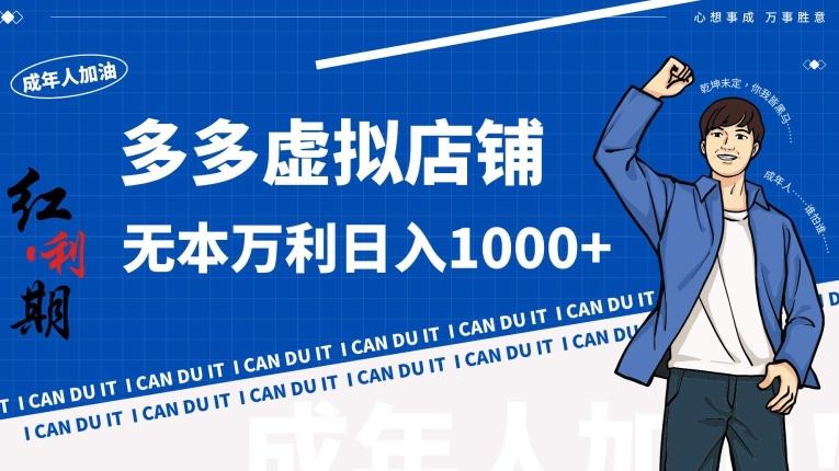 拼多多超神玩法！虚拟店铺无本入局日收1000+【揭秘】-梦清网创