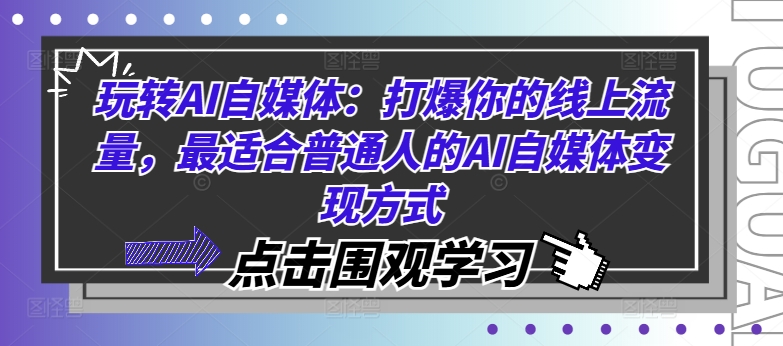 玩转AI自媒体：打爆你的线上流量，最适合普通人的AI自媒体变现方式-梦清网创