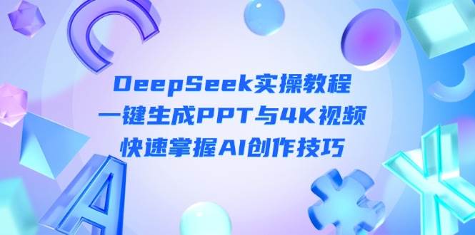 DeepSeek入门实操教程：一键生成PPT与4K视频，快速掌握AI创作技巧-梦清网创