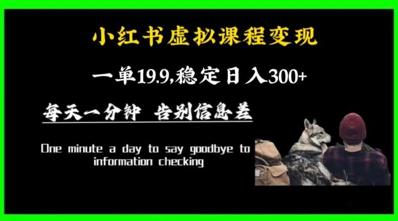 小红书虚拟课程变现，一单19.9，稳定日入300+-梦清网创