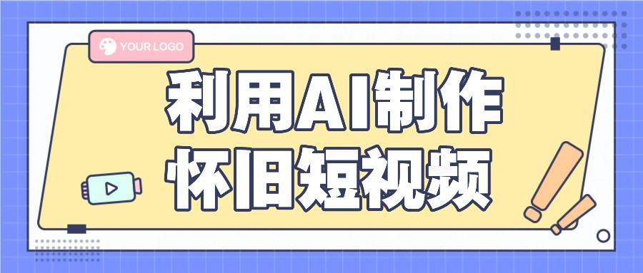 利用AI制作怀旧短视频，AI老照片变视频，适合新手小白，一单50+-梦清网创