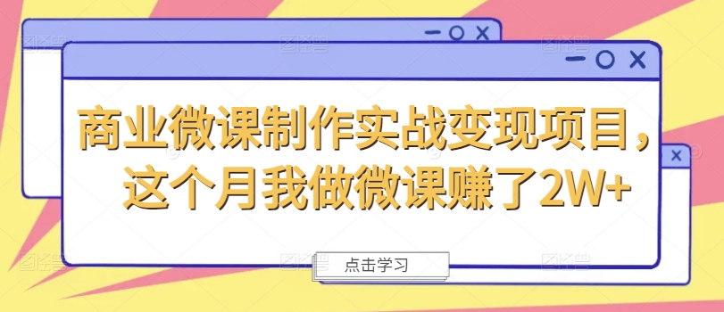 商业微课制作实战变现项目，这个月我做微课赚了2W+-梦清网创