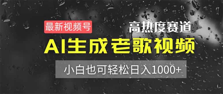 最新视频号高热度赛道！AI生成老歌视频，小白也可轻松日入1000+-梦清网创