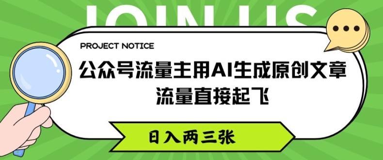 公众号流量主用AI生成原创文章，流量直接起飞，日入两三张【揭秘】-梦清网创
